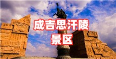 成吉思汗陵旅游景区